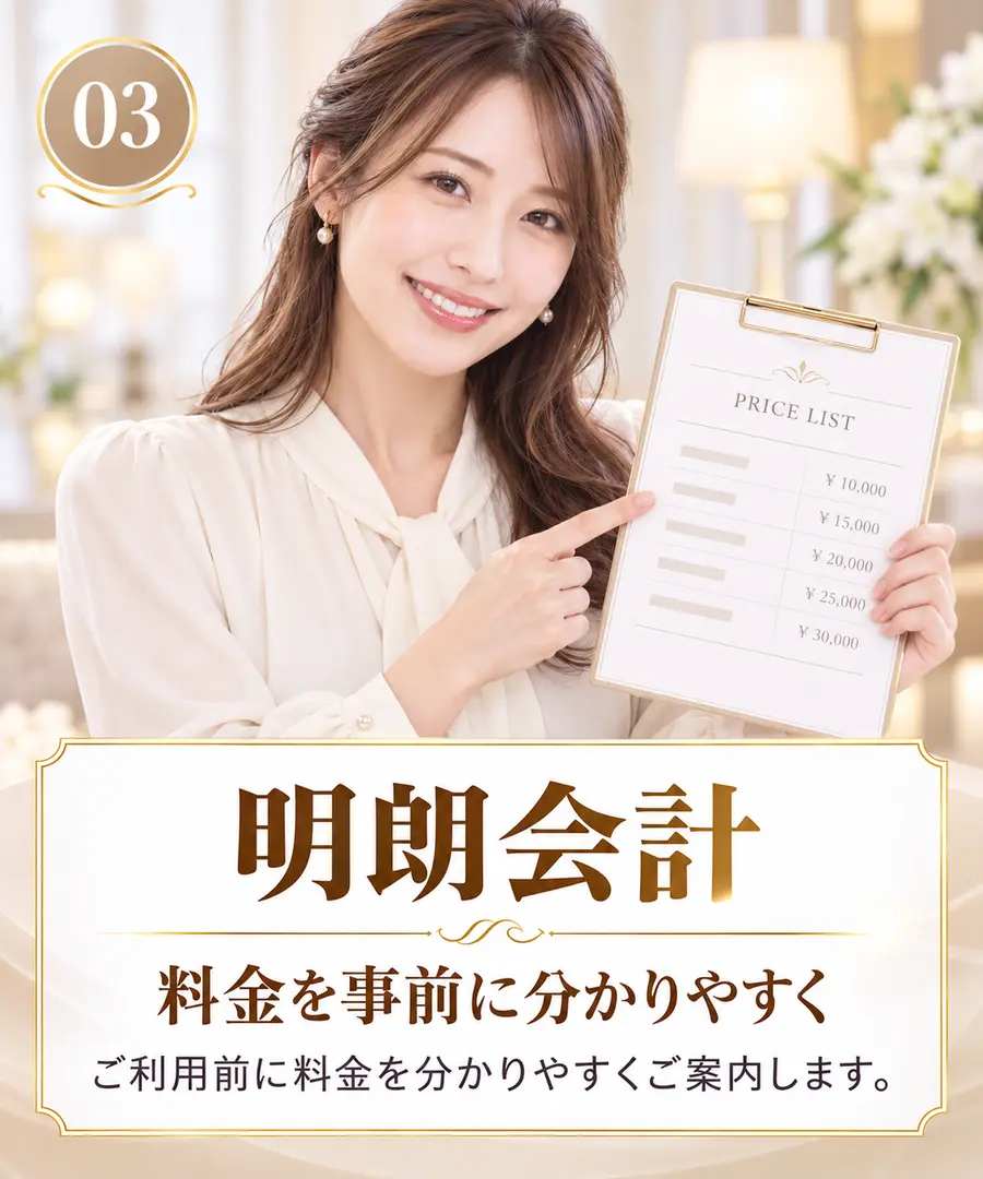 明朗会計