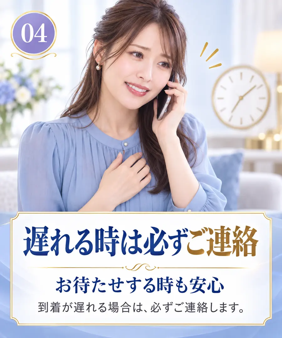 遅れる時は必ずご連絡