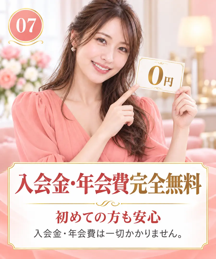 入会金・年会費完全無料