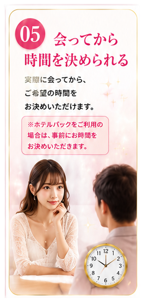 会ってから時間を決められる
