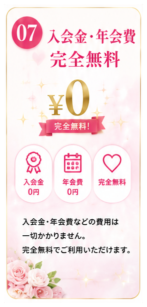 入会金・年会費完全無料