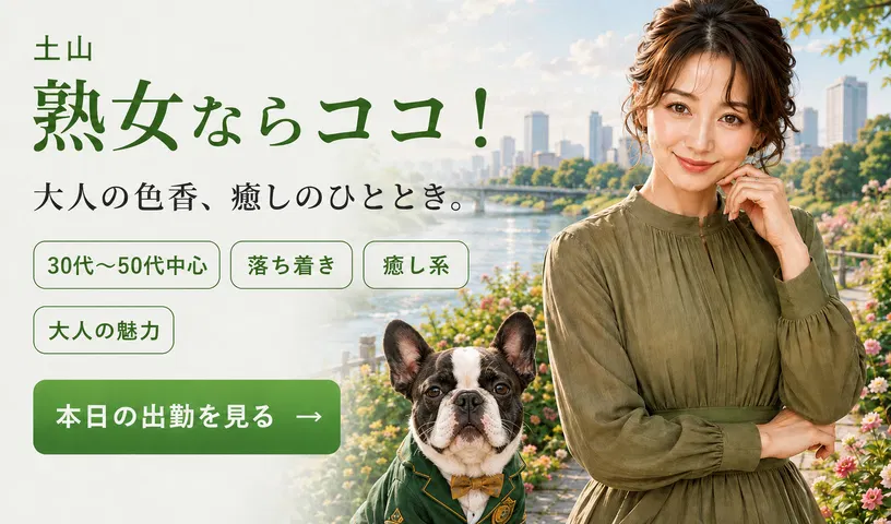 土山 熟女ならココ！ 大人の色香、癒しのひととき。